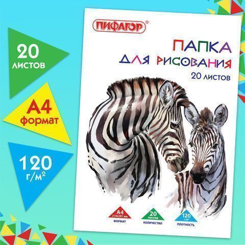 Папка для рисования А4 20л 120 г/м2 210х297мм Зебры ПИФАГОР 1/20
