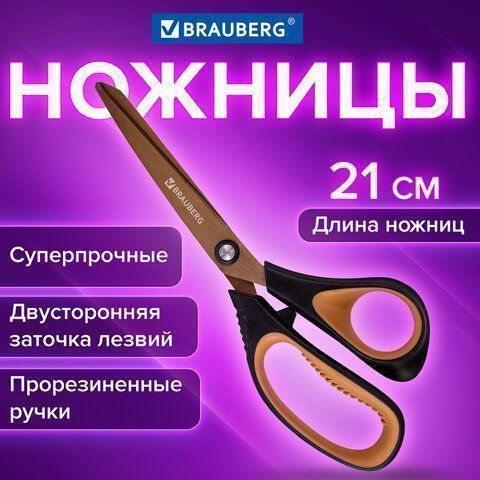 Ножницы 210мм титан 2-х сторон заточка Heavy Duty BRAUBERG 1/12/144(Клиент)