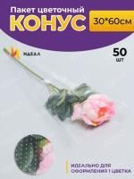 Пакет для цветов п/п конус Алиса печать+печать горох 30х60 1/50