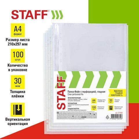 Перфофайлы А4 30 мкм гладкие STAFF 100шт Clear 1/30