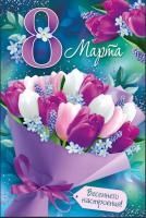 Открытка 12,2х18,2см 8 Марта ! букет тюльпанов 1/10
