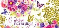 Конверт для денег 16,5х8см С Днем Рождения ! 90-1603-М 10/10