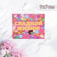 Открытка 7х9см Сладкой жизни! 1/20