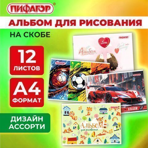 Альбом для рисования 12л А4 обложка офсет ассорти МИКС-1 Пифагор 1/12/120