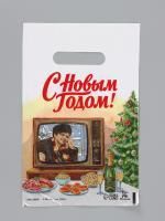 НГ Пакет с вырубной ручкой (20х30)-30 С Новым годом. Ирония Судьбы. Мосфильм 50/3000