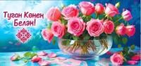 Конверт для денег 16,5х8см С Днем Рождения !на тат языке 90-1386 10/10