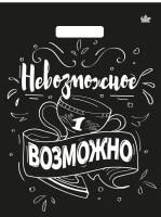 Пакет с вырубной ручкой (31х40)-60 Невозможное возможно Тико 50/500