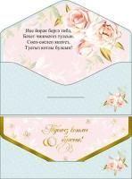 Конверт для денег 16,5х8см С Днем Свадьбы розы на тат языке 10/10