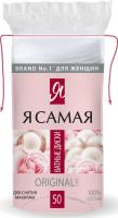 Ватные диски (50шт) косметические Я САМАЯ 1/48