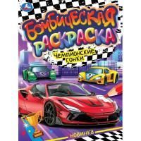 Раскраска А4 16стр ЧЕМПИОНСКИЕ ГОНКИ Умка 1/50 