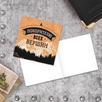 Открытка 7х7см Покорителю всех вершин 1/20 