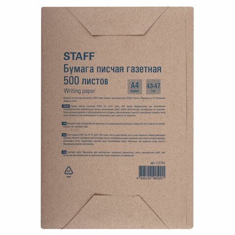 Бумага А4 500л 43-47г/м2 белизна 61% газетная STAFF 1/5 (клиент)