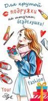 Конверт для денег 16,5х8см Для крутой подружки 90-1917 10/10