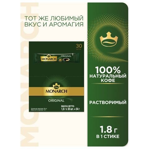 Продукты, Кофе в стиках Якобс Монарх  раствор (напиток кофейный) 1,8 гр 26/26