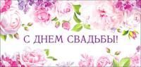 Конверт для денег 16,5х8см С Днем Свадьбы ! 90-1357 10/10