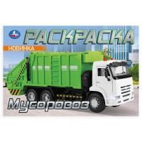 Раскраска А5 8стр Мусоровоз Умка 1/100