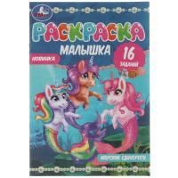 Раскраска А5 8стр Морские единороги Умка 1/100