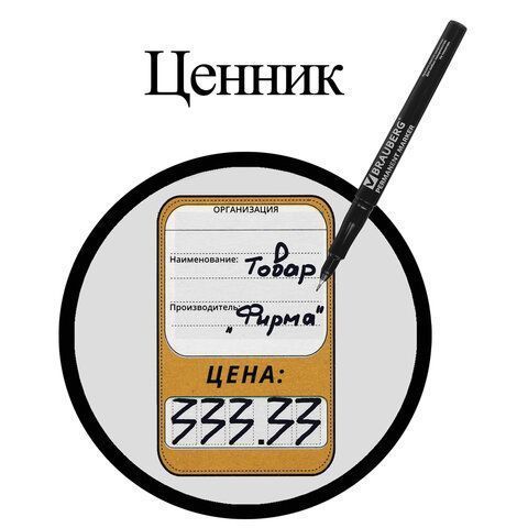 Маркер перманентный черный 0,8мм супертонкий метал. наконечник Super Slim BRAUBERG 1/12/1728