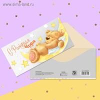 Конверт для денег 16,5х8см С рождением чуда 10/10
