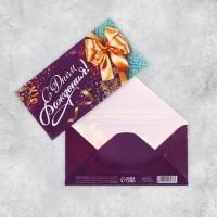 Конверт для денег 16,5х8см С Днем Рождения ! Золотой бант 10/10