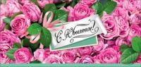 Конверт для денег 16,5х8см С Юбилеем 90-1268 10/10