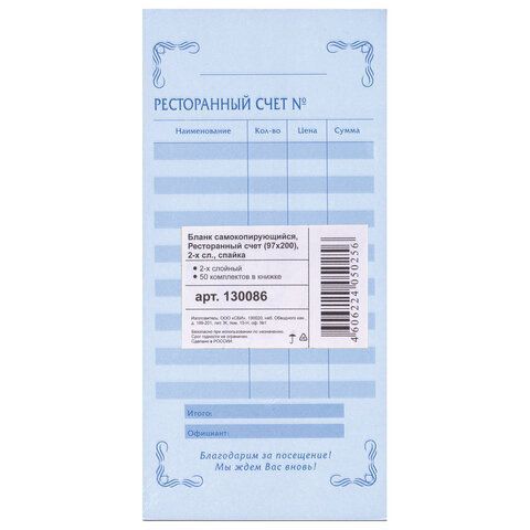 Бланк бух 2-х слойный самокопир. ресторанный счет 97х200мм (50шт) 1/80 (клиент)