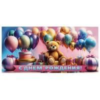 Конверт для денег 16,5x8см С Днем Рождения ! мишки и шарики 10/10