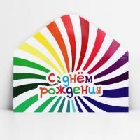 Конверт для денег 17х8,5см С Днем Рождения веселый 10/10