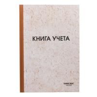 Книга учета 96л 200х290мм клетка типограф блок нумерация ОФИСМАГ 1/10