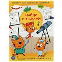 Раскраска A4 16стр Три кота. Найди и покажи Умка 1/50