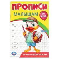 Раскраска-прописи A5 16стр Рисуем петельки и крючочки 1/50