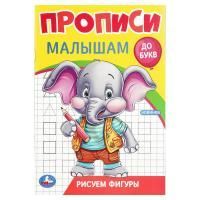 Раскраска-прописи A5 16стр Рисуем фигуры 1/50