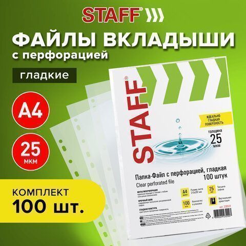 Перфофайлы А4 25 мкм гладкие STAFF Clear 100 шт 1/30