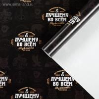 Бумага подарочная Лучшему во всем 70х100см глянец 75г/м 10/200