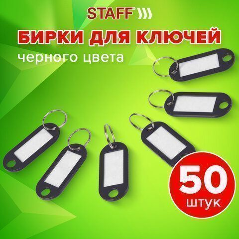 Брелоки для ключей 50мм инфо-окно 30х15мм (50шт) черные STAFF 1/24/72 (Клиент)