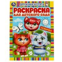 Раскраска A4 8стр Дружные котята Умка 1/50