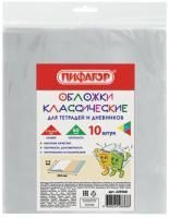 Обложка 210х350 60мкм для тетради и дневника ПЭ комплект 10шт ПИФАГОР 1/200