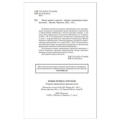 Брошюра Правила Торговли 145х215мм 80 стр 1/50 (Клиент)
