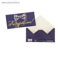 Конверт для денег 16,5х8см Поздравляю! Галстук-бабочка 10/10