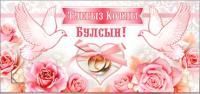 Конверт для денег 16,5х8см С Днем Свадьбы! на тат языке 90-564 10/10