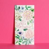 Конверт для денег 16,5х8см С днем рождения Нежные цветы 10/10