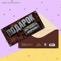 Конверт для денег 16,5х8см Для настоящего мужчины 10/10