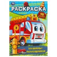 Раскраска А5 8стр Машины-помощники Умка 1/100