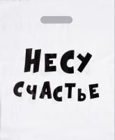 Пакет с вырубной ручкой (31х40)-60 Несу счастье 20/1300