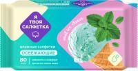 Салфетки влажные Я твоя салфетка освежающие Mint Ice Cream (80) 1/20