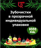 Зубочистки в индивидуальной упаковке (в пленке) без ментола (1000шт) 1/50