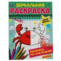 Раскраска A5 8стр Зеркальная Морские животные Умка 1/50
