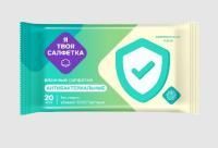 Салфетки влажные Я твоя салфетка Антибактериальные (20) 1/84
