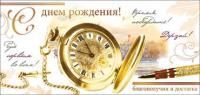 Конверт для денег 16,5х8см С Днем Рождения ! 90-3809-Т 10/10