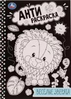 Анти-раскраска 214х290 16стр Веселые зверята Умка  1/50